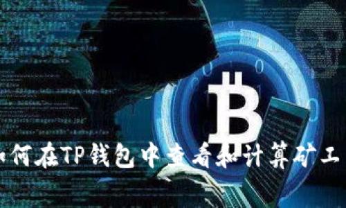 如何在TP钱包中查看和计算矿工费
