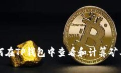 如何在TP钱包中查看和计算矿工费