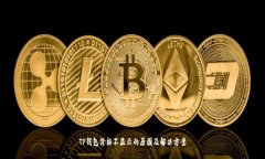 TP钱包价格不显示的原因及解决方案