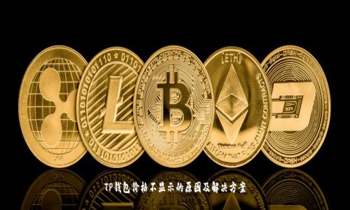 TP钱包价格不显示的原因及解决方案