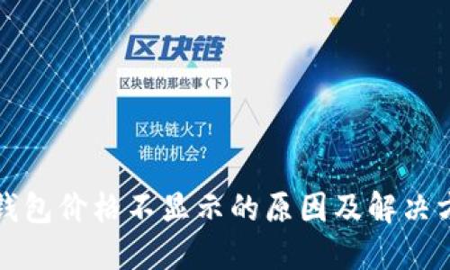 TP钱包价格不显示的原因及解决方案