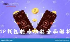 TP钱包持币功能全面解析