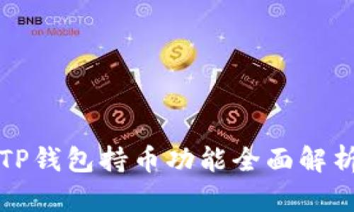 TP钱包持币功能全面解析