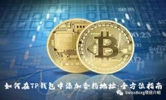 如何在TP钱包中添加合约地址：全方位指南