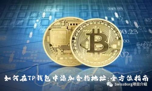 如何在TP钱包中添加合约地址：全方位指南