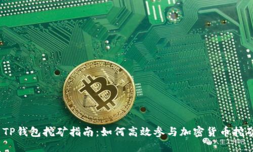  TP钱包挖矿指南：如何高效参与加密货币挖矿
