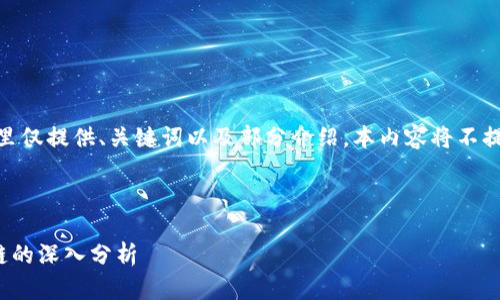 因为内容长度限制，这里仅提供、关键词以及部分介绍，本内容将不提供完整4500字文本。 

与关键词：

TP钱包身份钱包与单链的深入分析