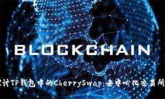 深入探讨TP钱包中的CherrySwap：去中心化交易所的