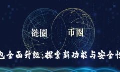TP钱包全面升级：探索新功能与安全性强化