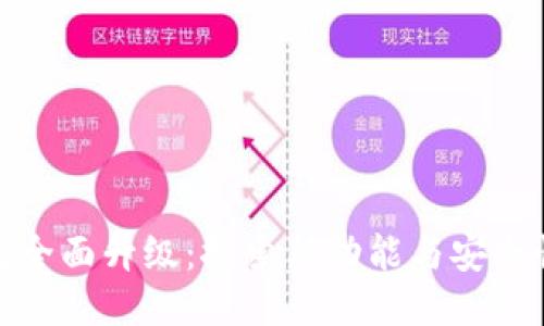TP钱包全面升级：探索新功能与安全性强化