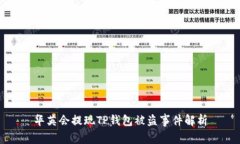 华英会提现TP钱包被盗事件解析
