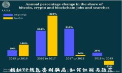揭秘TP钱包套利骗局：如何识别与防范