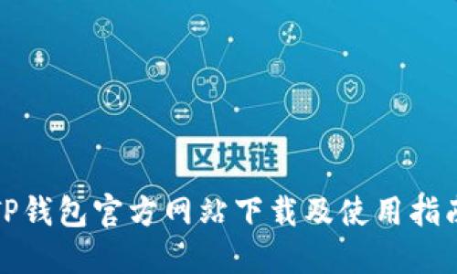 TP钱包官方网站下载及使用指南