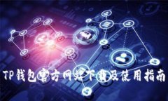TP钱包官方网站下载及使用指南