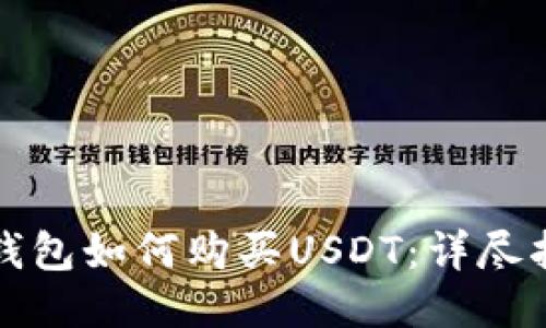TP钱包如何购买USDT：详尽指南