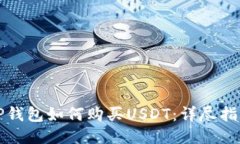 TP钱包如何购买USDT：详尽指南