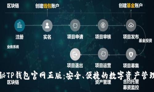 : 探秘TP钱包官网正版：安全、便捷的数字资产管理利器