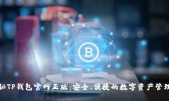 : 探秘TP钱包官网正版：安全、便捷的数字资产管