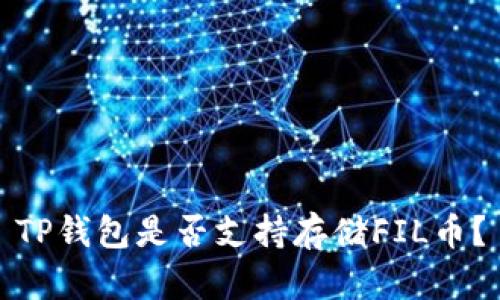 TP钱包是否支持存储FIL币？