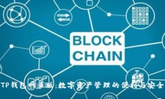 TP钱包网页版：数字资产管理的便利与安全
