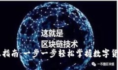 IM钱包转账指南：一步一步轻松掌握数字货币转账