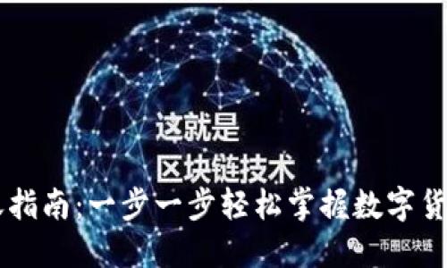 IM钱包转账指南：一步一步轻松掌握数字货币转账技巧
