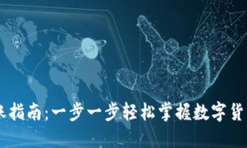 IM钱包转账指南：一步一步轻松掌握数字货币转账技巧