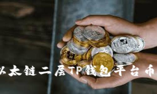 思考一个优质的，放进以太链二层TP钱包平台币的深度解析与应用前景