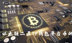 思考一个优质的，放进以太链二层TP钱包平台币的