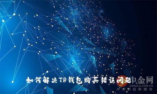 如何解决TP钱包购买错误问题