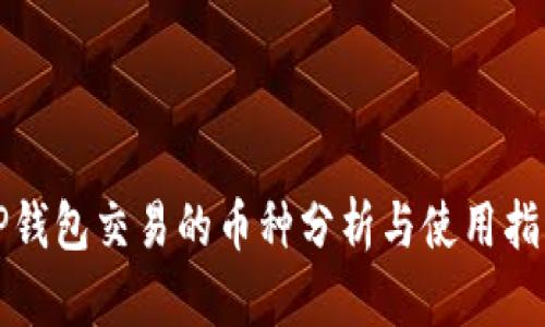 TP钱包交易的币种分析与使用指南