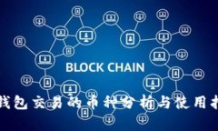 TP钱包交易的币种分析与使用指南