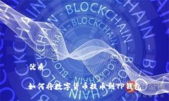 优质如何将数字货币提币到TP钱包