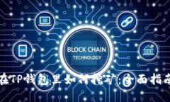 在TP钱包里如何挖矿：全面指南