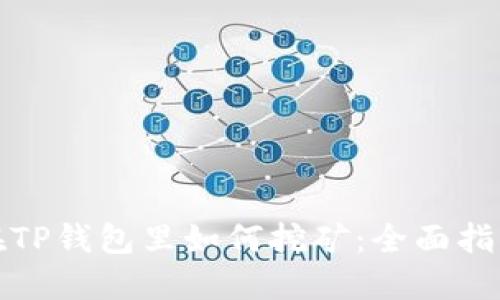 在TP钱包里如何挖矿：全面指南