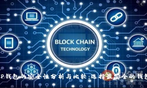 TP钱包的安全性分析与比较：选择最安全的钱包