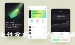 TP钱包的安全性分析与比较：选择最安全的钱包