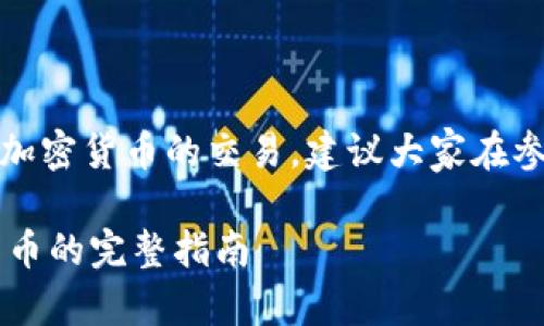 注意：在整个内容中我们将涉及到加密货币的交易，建议大家在参与之前充分了解相关法规和风险。

 通过TP钱包合约地址购买加密货币的完整指南