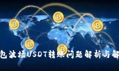 : tp钱包波场USDT转账问题解析与解决方案