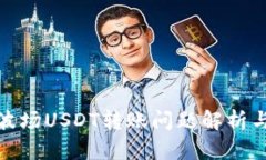 : tp钱包波场USDT转账问题解析与解决方案