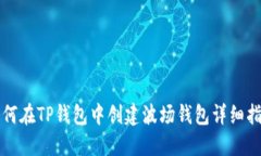 如何在TP钱包中创建波场钱包详细指南