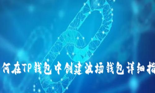 如何在TP钱包中创建波场钱包详细指南