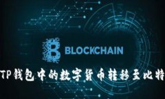 : 如何将TP钱包中的数字货币转移至比特尔交易所