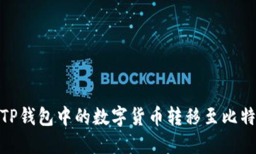 : 如何将TP钱包中的数字货币转移至比特尔交易所