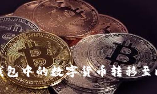 : 如何将TP钱包中的数字货币转移至比特尔交易所