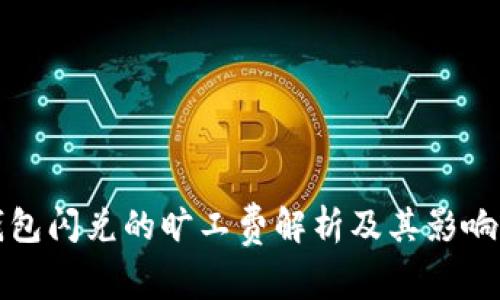 TP钱包闪兑的旷工费解析及其影响因素