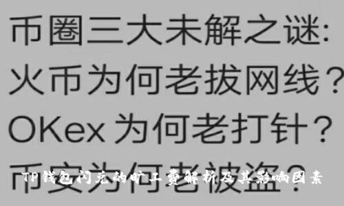 TP钱包闪兑的旷工费解析及其影响因素