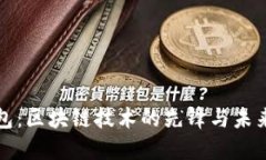 TP钱包：区块链技术的先锋与未来发展