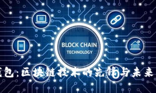 TP钱包：区块链技术的先锋与未来发展
