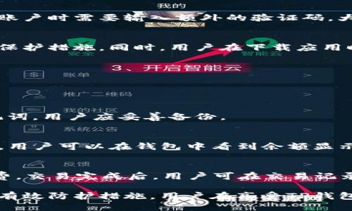   TP钱包风险提示关闭指南 / 
 guanjianci TP钱包, 风险提示, 数字资产 /guanjianci 

## TP钱包风险提示关闭指南

在数字货币的快速发展中，TP钱包因其安全性、便捷性受到越来越多用户的青睐。但在进行交易的过程中，用户可能会收到一些提示风险的通知，这对于初学者来说，往往会造成困扰和不安。为了帮助用户更好地使用TP钱包，本文将详细介绍如何关闭风险提示，解析相关的风险以及风险提示的重要性。

### 1. 什么是TP钱包？

TP钱包，全称为“TokenPocket”，是一款多链数字资产管理工具，支持以太坊、EOS、波场等多条公链的数字资产存储和交易。TP钱包本身具有功能丰富、操作简单等优点，是一个轻量级的钱包应用。用户可通过TP钱包进行数字资产的存储、转账、兑换等操作。

TP钱包最大的优势在于其安全性。它采用了私钥自持的方式，用户的私钥永远保存在用户的设备上，而不会上传到云端，极大地降低了被盗风险。此外，TP钱包还提供了多种安全保护措施，如双因素认证，使得用户的资产更加安全。

### 2. 风险提示的来源

当用户在TP钱包中进行某些操作时，例如转账、兑换等，可能会弹出风险提示。这些提示通常是由TP钱包内置的安全系统监测到的一些潜在风险，例如交易金额过大、未知的交易地址、或是异常的网络环境等。

风险提示的目的是提醒用户，确保用户在进行交易时能够认真审慎地考虑可能的风险，避免因操作不当而造成资产损失。这一机制在一定程度上能够帮助用户加深对数字资产交易的理解，提高用户的警觉性。

### 3. 如何关闭风险提示？

虽然风险提示的重要性不言而喻，但对于有经验的用户来说，这些提示有时会影响交易的流畅性。TP钱包提供了关闭风险提示的功能，具体步骤如下：

首先，打开TP钱包应用，进入主界面。接着，点击右上角的“设置”图标。在设置菜单中找到“安全设置”选项，进入后可以看到“风控提示”选项。用户可以选择关闭该选项，以不再接收风险提示信息。

在关闭风险提示后，用户在进行交互时将不会再看到这些警告信息，但这并不意味着用户可以忽略与安全相关的操作。为保护自身的资产，建议用户在关闭提示后仍需保持警惕，避免误操作。

### 4. 风险提示的意义

尽管用户有可能会选择关闭风险提示，但了解其意义对用户的长远利益是非常重要的。风险提示的设置是为了降低用户在交易中可能遇到的风险，帮助用户提高对市场的认知，以及增强用户的风险防范意识。

数字资产市场波动性极大，价格时常变动，市场环境复杂多变，初学者尤其容易受到情绪影响而做出错误决策。TP钱包的风险提示让用户在操作前能够进行理性思考，尽量避免因贸然决策而涉及损失。

### 5. 数据保护与用户安全

在关闭风险提示之前，用户需要关注的是其数据隐私和安全。TP钱包通过一系列的安全机制保护用户信息，包括加密存储私钥、使用的HTTPS协议确保交易过程的加密等。即使用户关闭了风险提示，钱包内的数据依然会受到严格的保护。

TP钱包还提供了备份功能，以确保用户在手机丢失或更换时能够轻松恢复自己的资产。用户应定期备份自己的钱包信息，确保能够在需要时恢复，防止因意外情况造成的资产损失。

## 可能相关的问题

### 1. TP钱包是否安全？

关于TP钱包的安全性问题，很多用户可能会担心其对于数字资产的保护能力。TP钱包采用了多重安全机制，包括而不限于私钥自持、双因素认证等，使得用户资金在一定程度上得到了有效保障。同时，TP钱包也支持冷钱包和热钱包的结合使用，为用户提供了更全面的安全选项。

私钥管理
TP钱包的私钥由用户自行管理，这意味着用户需要对自己的私钥负责。用户需妥善保存私钥信息，避免泄露，因为一旦私钥被他人获取，用户的资产就有可能面临风险。在使用TP钱包时，建议用户定期检查自己的资产，并提现到安全的地方。

安全漏洞与补丁
TP钱包的开发团队会定期对应用进行安全更新，及时修复发现的漏洞。用户应保持应用的最新版本，确保自己使用的是最安全的版本。同时，用户在日常使用中，需避免通过不明链接或在不信任的网络进行交易，以降低被攻击风险。

用户体验与反馈
TP钱包在安全性方面的用户反馈普遍较好，用户普遍认为其安全性高，能够有效保护资产安全。然而，用户在实际使用中也常常会遭遇安全误判的情况。在遇到问题时，用户应及时联系TP钱包的客服，寻求解决方案。

### 2. 如果我不小心关闭了风控提示，怎么办？

如果用户不小心关闭了TP钱包的风控提示，可以根据以下步骤重新启用该功能。首先，打开TP钱包，进入设置界面，选择“安全设置”选项。在安全设置中，找到“风控提示”后，重新开启该选项即可。

用户提示
需要提醒的是，风控提示是帮助用户提高风险意识的重要工具，尤其是在进行大额交易或是使用不熟悉的功能时。建议用户在关闭提示之前充分考虑后果，在必要时随时重新启用。

评估风险及自我保护
在关闭风控提示后，用户将承担更多的责任，建议用户在进行交易前做好充分的市场调研，了解当前市场行情，并时刻保持警觉。特别是在面对不熟悉的交易对象或资金流向时，更应谨慎行事，避免因误操作而造成不必要的损失。

定期审查交易记录
即使关闭了风险提示，用户仍需定期审查自己的交易记录，以确保资金安全。如果发现异常交易，及时联系TP钱包的客服，并配合进行必要的追踪与监管。

### 3. TP钱包的费用结构如何？

TP钱包的费用结构主要包括交易费用、兑换费用和提现费用等。交易费用由区块链网络决定，通常根据网络的拥堵情况变化，而TP钱包本身不收取额外的费用。

交易费用
在进行转账和交易时，用户需要支付一定的交易费用，这部分费用收取是为了给予区块链网络中的矿工，以处理用户的交易请求。由于各大区块链的交易费用不同，因此用户应根据所选择的区块链了解相关费用。例如，以太坊的gas费用会受到市场波动的影响，尤其是在网络拥堵期间，交易费用可能高达几十倍。

兑换费用
在使用TP钱包进行资产兑换时，TP钱包可能会收取兑换费用。该费用根据兑换的资产类型和兑换金额的不同而有所差异。建议用户在进行兑换时，详细查看相关费用信息，以避免多余的费用支出。

提现费用
当用户需要将数字资产提现至法定货币时，通常会产生一定的提现费用。具体费用与提现的方式、金额、币种都有关系，不同提款渠道也可能会产生不同的费用。例如，使用银行转账提现可能需要支付相应的手续费，而使用某些支付平台则可能收取更高的提款费用。

### 4. 如何保护我的资产安全？

保护数字资产安全是每位用户必须面对的问题。TP钱包虽然提供了多重安全机制，但用户自身的安全防护意识同样不可忽视。以下是几种保护资产安全的有效方法：

私钥和助记词的保护
用户的私钥和助记词是访问数字货币的唯一凭证，一旦泄露，资产将面临被盗的风险。用户应确保将私人信息保存在安全的位置，建议用户将其纸质化，存放在安全的地方，避免电子设备存储导致泄露。

开启双重认证
双重认证是一种有效的安全防护措施，可以为用户的账户提供额外的保护层。TP钱包也支持此功能，用户可根据需要进行设置，从而在访问账户时需要输入额外的验证码，大大降低了账户被盗的风险。

保持软件的更新
保持TP钱包的最新版本，对于防止潜在的安全漏洞至关重要。用户应定期检查更新，确保应用程序处于最新状态，这样才能获得最好的安全保护措施。同时，用户在下载应用时，应确保从官方渠道获取，避免使用未经过验证的第三方软件。

### 5. 如何使用TP钱包进行交易？

在TP钱包中进行交易相对简单，适合各种水平的用户。以下是TP钱包交易的基本步骤：

安装TP钱包
首先，用户需要下载并安装TP钱包应用，注册账户时确保使用有效的电子邮件地址，并设置强密码以保护账户。注册完成后，系统将生成助记词，用户应妥善备份。

充值资产
在进行交易之前，用户需先向TP钱包中充值数字资产。可通过其他交易所转账至TP钱包地址，或是直接在应用中购买数字资产。充值成功后，用户可以在钱包中看到余额显示。

发起交易
选择要进行的交易类型，如转账、兑换等。用户输入金额及接收方的地址，确认无误后，点击确认交易。在交易过程中用户需要支付网络手续费，交易完成后，用户可在交易记录中查看详细信息。

总结来说，虽然TP钱包提供了关闭风险提示的选项，但所谓安全、风险提示不仅是为了提高用户警觉性，也是在交易大潮中保护自身资产的有效防护措施。用户在享受TP钱包带来的便利时，须时时刻刻保持对安全的关注。